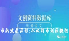 加密数字货币的发展历程