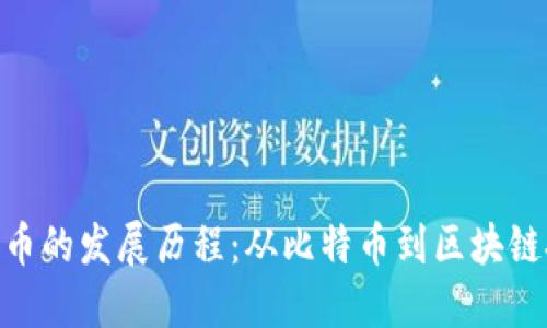 加密数字货币的发展历程:从比特币到区块链技术的崛起