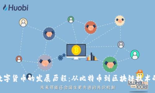 加密数字货币的发展历程:从比特币到区块链技术的崛起