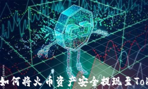 
全面解析：如何将火币资产安全提现至Tokenim 2.0