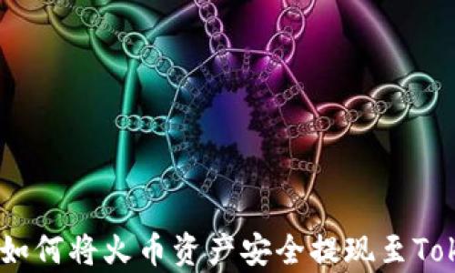 
全面解析：如何将火币资产安全提现至Tokenim 2.0