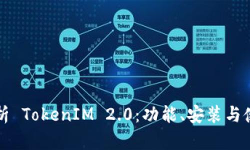 全面解析 TokenIM 2.0：功能、安装与使用指南