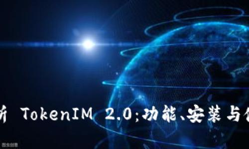 全面解析 TokenIM 2.0：功能、安装与使用指南
