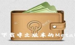 如何在电脑上下载中文版