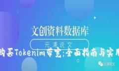 如何购买Tokenim带宽：全面