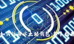 如何注册以太坊钱包：新