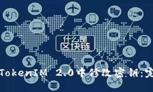 如何在TokenIM 2.0中修改密钥：完整指南
