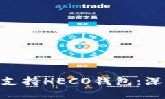 Tokenim是否支持HECO钱包：深