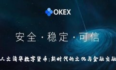 人文清华数字货币：新时