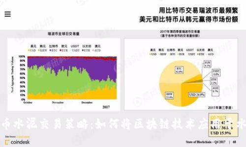 数字货币水泥交易策略:如何将区块链技术应用于水泥行业