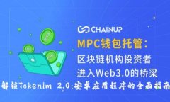 解锁Tokenim 2.0：安卓应用程