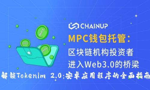 解锁Tokenim 2.0:安卓应用程序的全面指南