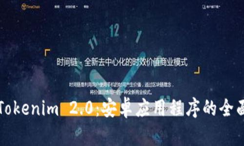 解锁Tokenim 2.0:安卓应用程序的全面指南