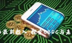 中国数字货币最新投入：