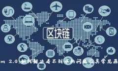 Tokenim 2.0：如何解决看不到