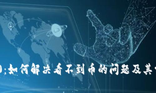Tokenim 2.0:如何解决看不到币的问题及其常见原因分析