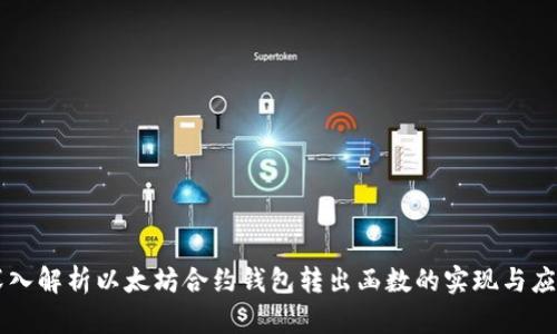 深入解析以太坊合约钱包转出函数的实现与应用