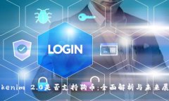 Tokenim 2.0是否支持狗币：全