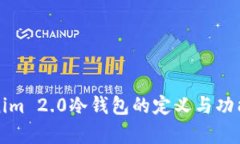 Tokenim 2.0冷钱包的定义与功