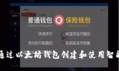 如何通过以太坊钱包创建