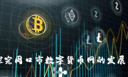 全面探究周口市数字货币网的发展与应用
