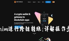 如何使用Tokenim进行跨链转