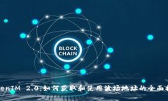 TokenIM 2.0：如何获取和使用