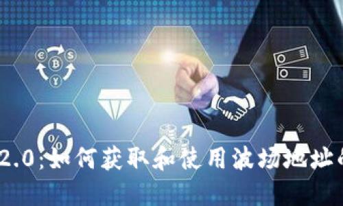 TokenIM 2.0:如何获取和使用波场地址的全面指南