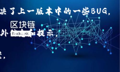 看来您在使用 Tokenim 时遇到了打包失败的问题。虽然我不能提供具体的技术支持，但我可以给您一些建议和可能的解决方案。

### 常见原因及解决方案

#### 1. 检查配置文件
配置文件错误
在使用 Tokenim 时，确保您的配置文件（可能是 JSON 或 YAML 格式）是正确的。错误的语法或缺失的参数可能导致打包失败。仔细检查文件中的每一行，确保符合格式要求。

#### 2. 依赖项问题
依赖项未满足
查看项目所需的所有依赖项是否都已正确安装。可以通过运行包管理工具命令（如 npm install 或 yarn install）来确保所有依赖项都是最新的。有时包版本不兼容也会导致打包失败。

#### 3. 文件名或路径问题
文件名或路径不正确
确保所有文件名和路径都是正确的。有时由于名字拼错或者路径指向错误的文件夹，可能会导致找不到文件，从而导致打包失败。使用绝对路径来避免此类问题。

#### 4. 环境问题
环境变量未设置
确认您的开发环境变量已经设置。某些应用程序需要特定的环境变量才能正常运行，缺少这些配置可能导致打包过程中出现错误。

### 其它建议

1. **查看日志**：打包工具通常会提供错误日志，仔细阅读这些日志可以帮助您定位问题。

2. **搜索社区和论坛**：如果仍然无法解决问题，可以在相关的开发者社区或论坛（如 Stack Overflow）查找，看其他人是否有类似的问题和解答。

3. **更新软件**：确保您使用的 Tokenim 版本是最新的，软件的更新可能解决了上一版本中的一些BUG。

4. **咨询文档**：查阅官方文档或者相关的使用指南，可能会提供您所需的额外信息和提示。

如果您有具体的错误信息，提供出来可能会更容易帮助您找到合适的解决方案。