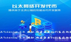 Heco链上Tokenim 2.0 揭秘：构