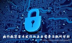 央行数字货币发行的未来