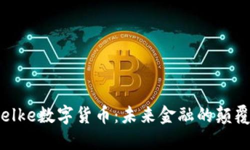 Bielke数字货币:未来金融的颠覆者