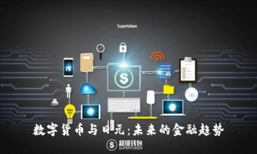 数字货币与日元:未来的金融趋势