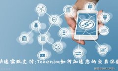 快速实现支付：Tokenim如何