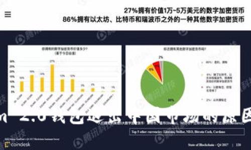 Tokenim 2.0钱包退出中国市场的原因与影响