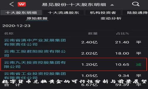 数字货币兑换黄金的可行性分析与前景展望