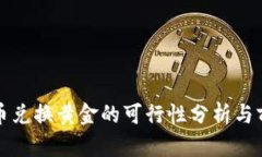 数字货币兑换黄金的可行