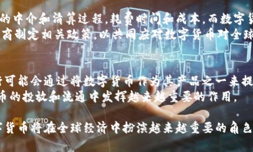 jiaotou数字货币的发行来源与机制解析/jiaotou
数字货币, 发行来源, 中央银行数字货币, 去中心化货币/guanjianci

数字货币在近年来迅速兴起，成为投资者与普通大众关注的焦点，其背后的发行机制与源头，尤其是中央银行数字货币（CBDC）与去中心化货币（如比特币）的对比，更是研究的热点。本文将深入探讨数字货币的发行来源、机制及其对经济金融体系的影响。

一、数字货币的基本概念
数字货币，顾名思义，是以数字形式存在的货币，是一种电子货币。不同于实体货币，它不依赖于纸张和金属铸造，而是通过电子记账的形式进行存储和交易。
数字货币一般分为两类：法定数字货币和去中心化货币。法定数字货币是由国家或地区的中央银行发行和管理的货币，而去中心化货币则是通过区块链技术，由公众和开发者共同维护和管理，没有中央控制机构。

二、中央银行数字货币的发行机制
中央银行数字货币（CBDC）是各国中央银行所发行的数字货币，其发行机制通常与传统货币类似，但使用现代数字技术。CBDC的目标在于数字化传统金融系统，提高支付效率，降低交易成本，并在一定程度上避免现金使用下降带来的问题。
在CBDC的发行过程中，中央银行会首先设定货币的种类、数量和发行渠道。每个CBDC都有其特定的发行方式，可能是直接由中央银行发行给公众，也可能是通过商业银行进行流通。

三、去中心化数字货币的发行机制
相对CBDC，去中心化数字货币如比特币等，采用不同的发行机制。去中心化货币的发行通常依靠“挖矿”机制。用户通过计算机运算解决复杂数学问题，从而获得新生成的币。
去中心化数字货币的发行量通常是有限的，例如，比特币的总发行量被限制为2100万枚，这种设计旨在防止通货膨胀，并确保货币的稀缺性。

四、数字货币的优势与挑战
数字货币的兴起为金融体系带来了诸多优势，比如高效便捷的支付体验、降低交易费用等。然而，其也面临诸多挑战，如易受网络攻击、市场波动性大、法律法规滞后等。
特别是去中心化数字货币在安全性和合规性方面存在较大的隐患，使得其在全球范围内的接受度并不高。

五、相关问题探讨
h4问题1：数字货币对传统金融体系的冲击有哪些？/h4
随着数字货币的发展，传统金融体系正在经历前所未有的挑战。数字货币的优势在于其去中心化、透明的特性，为用户提供了更加高效的交易方式，这使得传统银行在支付和跨境交易中的优势逐步被削弱。用户可能会选择使用数字货币进行交易，从而绕过传统银行的服务。
此外，CBDC的推出，意味着中央银行的职能可能会发生改变。如何调整自身的业务以适应数字货币的崛起，是传统银行面临的一大挑战。

h4问题2：数字货币在法规上的监管或可能的方向是什么？/h4
对于数字货币的监管，世界各国尚未形成统一的标准。大多数国家的做法是在一定范围内对ICO（初始币发行）进行限制，对交易平台进行监管，同时加强对用户的身份验证。
未来，数字货币的监管可能会趋于“合规”的方向，尤其是在AML（反洗钱）和KYC（了解你的客户）方面，相关法律法规将更加完善，以确保数字货币的交易透明化和合法化。

h4问题3：数字货币如何影响国际支付系统？/h4
数字货币有潜力革新国际支付系统，特别是在跨境支付的效率和成本方面。传统的跨境支付通常需要经过多层级的中介和清算过程，耗费时间和成本，而数字货币的交易能够实现即时结算，降低手续费。
然而，数字货币在国际交易中可能引发货币政策的变动，也面临诸如汇率波动、不稳定性等问题。为此，各国需要协商制定相关政策，以共同应对数字货币对全球经济环境的影响。

h4问题4：未来数字货币的发展趋势是什么？/h4
未来，数字货币的发展趋势将更加趋向于融合与合作。传统金融机构与数字货币之间的界限可能会逐渐模糊，银行可能会通过将数字货币作为其产品之一来提升服务水平。此外，中央银行或将成为CBDC发展的重要推动力。
随着技术的进步，数字货币在安全性、隐私保护、用户体验等方面也将不断提升。各国的监管和法律也将在数字货币的投放和流通中发挥越来越重要的作用。

总之，数字货币的发行来源及其背后的机制是一个复杂而富有挑战性的议题。随着技术的发展和市场的变化，数字货币将在全球经济中扮演越来越重要的角色。