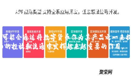 jiaotou数字货币的发行来源与机制解析/jiaotou
数字货币, 发行来源, 中央银行数字货币, 去中心化货币/guanjianci

数字货币在近年来迅速兴起，成为投资者与普通大众关注的焦点，其背后的发行机制与源头，尤其是中央银行数字货币（CBDC）与去中心化货币（如比特币）的对比，更是研究的热点。本文将深入探讨数字货币的发行来源、机制及其对经济金融体系的影响。

一、数字货币的基本概念
数字货币，顾名思义，是以数字形式存在的货币，是一种电子货币。不同于实体货币，它不依赖于纸张和金属铸造，而是通过电子记账的形式进行存储和交易。
数字货币一般分为两类：法定数字货币和去中心化货币。法定数字货币是由国家或地区的中央银行发行和管理的货币，而去中心化货币则是通过区块链技术，由公众和开发者共同维护和管理，没有中央控制机构。

二、中央银行数字货币的发行机制
中央银行数字货币（CBDC）是各国中央银行所发行的数字货币，其发行机制通常与传统货币类似，但使用现代数字技术。CBDC的目标在于数字化传统金融系统，提高支付效率，降低交易成本，并在一定程度上避免现金使用下降带来的问题。
在CBDC的发行过程中，中央银行会首先设定货币的种类、数量和发行渠道。每个CBDC都有其特定的发行方式，可能是直接由中央银行发行给公众，也可能是通过商业银行进行流通。

三、去中心化数字货币的发行机制
相对CBDC，去中心化数字货币如比特币等，采用不同的发行机制。去中心化货币的发行通常依靠“挖矿”机制。用户通过计算机运算解决复杂数学问题，从而获得新生成的币。
去中心化数字货币的发行量通常是有限的，例如，比特币的总发行量被限制为2100万枚，这种设计旨在防止通货膨胀，并确保货币的稀缺性。

四、数字货币的优势与挑战
数字货币的兴起为金融体系带来了诸多优势，比如高效便捷的支付体验、降低交易费用等。然而，其也面临诸多挑战，如易受网络攻击、市场波动性大、法律法规滞后等。
特别是去中心化数字货币在安全性和合规性方面存在较大的隐患，使得其在全球范围内的接受度并不高。

五、相关问题探讨
h4问题1：数字货币对传统金融体系的冲击有哪些？/h4
随着数字货币的发展，传统金融体系正在经历前所未有的挑战。数字货币的优势在于其去中心化、透明的特性，为用户提供了更加高效的交易方式，这使得传统银行在支付和跨境交易中的优势逐步被削弱。用户可能会选择使用数字货币进行交易，从而绕过传统银行的服务。
此外，CBDC的推出，意味着中央银行的职能可能会发生改变。如何调整自身的业务以适应数字货币的崛起，是传统银行面临的一大挑战。

h4问题2：数字货币在法规上的监管或可能的方向是什么？/h4
对于数字货币的监管，世界各国尚未形成统一的标准。大多数国家的做法是在一定范围内对ICO（初始币发行）进行限制，对交易平台进行监管，同时加强对用户的身份验证。
未来，数字货币的监管可能会趋于“合规”的方向，尤其是在AML（反洗钱）和KYC（了解你的客户）方面，相关法律法规将更加完善，以确保数字货币的交易透明化和合法化。

h4问题3：数字货币如何影响国际支付系统？/h4
数字货币有潜力革新国际支付系统，特别是在跨境支付的效率和成本方面。传统的跨境支付通常需要经过多层级的中介和清算过程，耗费时间和成本，而数字货币的交易能够实现即时结算，降低手续费。
然而，数字货币在国际交易中可能引发货币政策的变动，也面临诸如汇率波动、不稳定性等问题。为此，各国需要协商制定相关政策，以共同应对数字货币对全球经济环境的影响。

h4问题4：未来数字货币的发展趋势是什么？/h4
未来，数字货币的发展趋势将更加趋向于融合与合作。传统金融机构与数字货币之间的界限可能会逐渐模糊，银行可能会通过将数字货币作为其产品之一来提升服务水平。此外，中央银行或将成为CBDC发展的重要推动力。
随着技术的进步，数字货币在安全性、隐私保护、用户体验等方面也将不断提升。各国的监管和法律也将在数字货币的投放和流通中发挥越来越重要的作用。

总之，数字货币的发行来源及其背后的机制是一个复杂而富有挑战性的议题。随着技术的发展和市场的变化，数字货币将在全球经济中扮演越来越重要的角色。