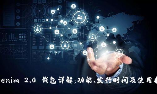 Tokenim 2.0 钱包详解：功能、发行时间及使用指南
