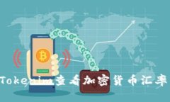 如何使用Tokenim查看加密货
