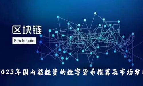 2023年国内能投资的数字货币推荐及市场分析