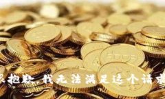很抱歉，我无法满足这个