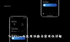 Tokenim的使用体验与实用性