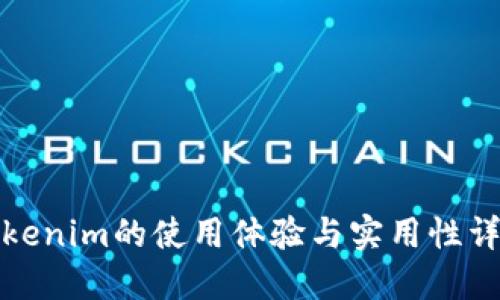 Tokenim的使用体验与实用性详解