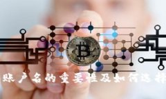 以太坊钱包账户名的重要