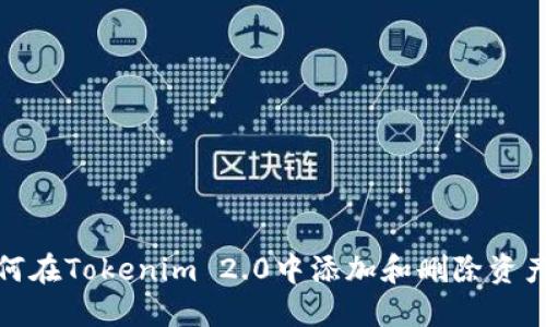 如何在Tokenim 2.0中添加和删除资产栏