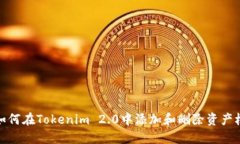 如何在Tokenim 2.0中添加和删