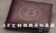 Tokenim 2.0不支持狗狗币的原