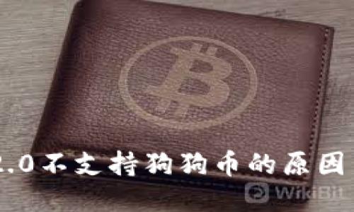 Tokenim 2.0不支持狗狗币的原因与应对策略